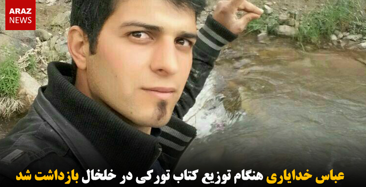 عباس خدایاری هنگام توزیع کتاب تورکی در خلخال بازداشت شد