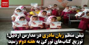 نبض منظم زبان مادری در مدارس اردبیل؛ توزیع کتاب‌های تورکی به هفته دوم رسید