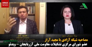 مصاحبه شبکه آزادی با مجید آراز عضو شورای مرکزی تشکیلات مقاومت ملی آزربایجان – ویدئو