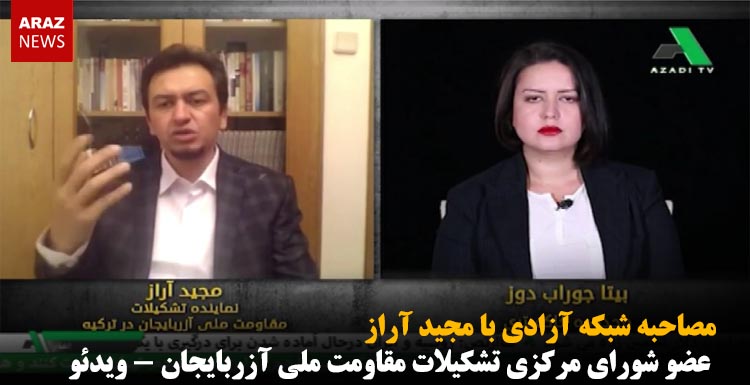 مصاحبه شبکه آزادی با مجید آراز عضو شورای مرکزی تشکیلات مقاومت ملی آزربایجان – ویدئو مصاحبه شبکه آزادی با مجید آراز عضو شورای مرکزی تشکیلات مقاومت ملی آزربایجان – ویدئو