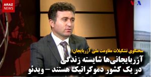 بابک چلبیانلی: آزربایجانی‌ها شایسته زندگی در یک کشور دموکراتیک هستند – ویدئو