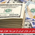 نرخ دلار در بازار ایران از مرز ۱۵ هزار تومان گذشت