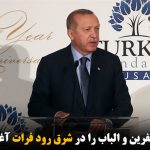 عملیات مشابه عفرین و الباب را در شرق رود فرات آغاز خواهیم کرد
