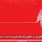منافع ملی در حکومتی که منکر کیستی ما است -ارسلان بیگی