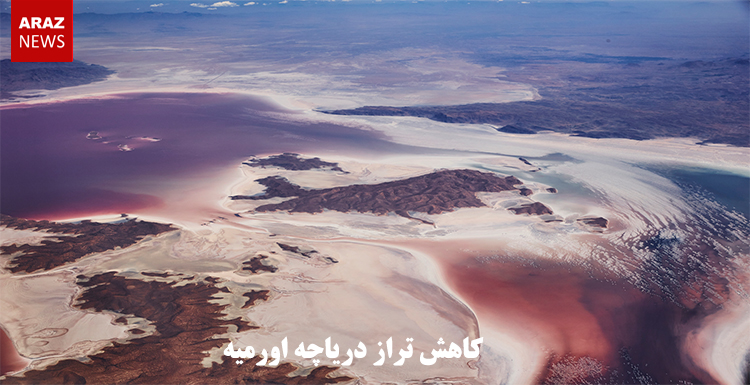 کاهش تراز دریاچه اورمیه کاهش تراز دریاچه اورمیه
