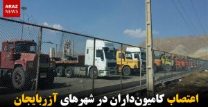 اعتصاب کامیون‌داران در شهرهای آزربایجان