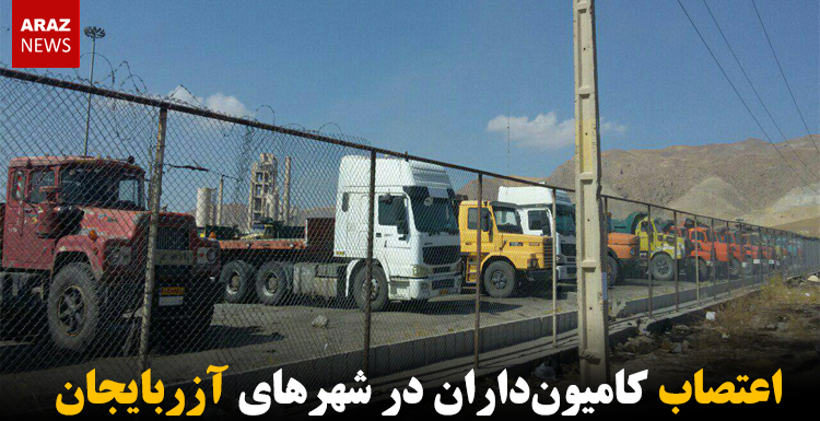 اعتصاب کامیونداران در شهرهای آزربایجان اعتصاب کامیونداران در شهرهای آزربایجان