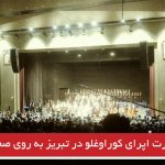 کنسرت اپرای کوراوغلو در تبریز به روی صحنه رفت