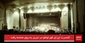 کنسرت اپرای کوراوغلو در تبریز به روی صحنه رفت