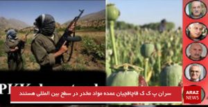 سران پ ک ک قاچاقچیان عمده مواد مخدر در سطح بین المللی هستند