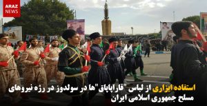 استفاده ابزاری از لباس “قاراپاپاق‌”ها در سولدوز در رژه نیروهای مسلح جمهوری اسلامی ایران