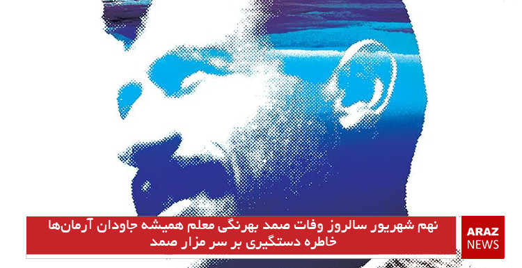 نهم شهریور سالروز وفات صمد بهرنگی معلم همیشه جاودان آرمانها نهم شهریور سالروز وفات صمد بهرنگی معلم همیشه جاودان آرمانها
