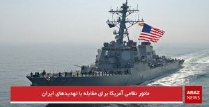 مانور نظامی آمریکا برای مقابله با تهدیدهای ایران