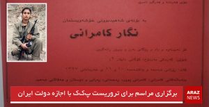برگزاری مراسم برای تروریست پ‌ک‌ک با اجازه دولت ایران
