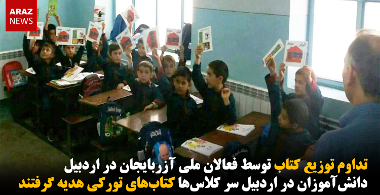 دانشآموزان در اردبیل سر کلاسها کتابهای تورکی هدیه گرفتند دانشآموزان در اردبیل سر کلاسها کتابهای تورکی هدیه گرفتند