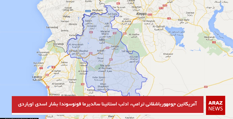 آمریکانین جمهورباشقانی ترامپ، ادلب استانینا سالدیرما قونوسوندا بشار اسدی اویاردی آمریکانین جمهورباشقانی ترامپ، ادلب استانینا سالدیرما قونوسوندا بشار اسدی اویاردی