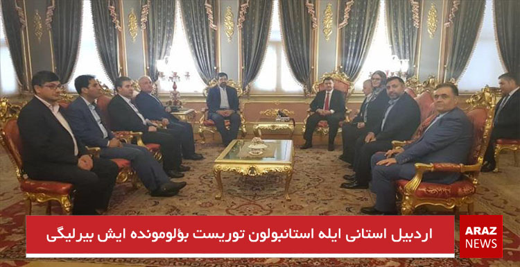 اردبیل استانی ایله استانبولون توریست بؤلومونده ایش بیرلیگی اردبیل استانی ایله استانبولون توریست بؤلومونده ایش بیرلیگی