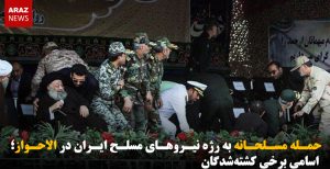 حمله مسلحانه به رژه نیروهای مسلح ایران در الاحواز؛ اسامی برخی کشته‌شدگان