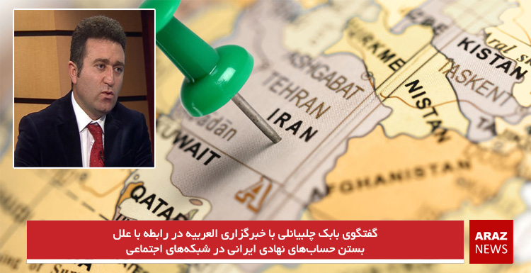 گفتگوی بابک چلبیانلی با خبرگزاری العربیه در رابطه با علل بستن حساب‌های نهادی ایرانی در شبکه‌های اجتماعی