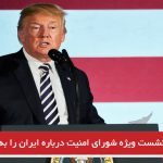 ترامپ نشست ویژه شورای امنیت درباره ایران را به عهده می‌گیرد