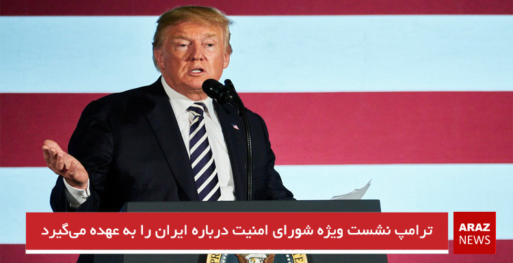 ترامپ نشست ویژه شورای امنیت درباره ایران را به عهده می‌گیرد