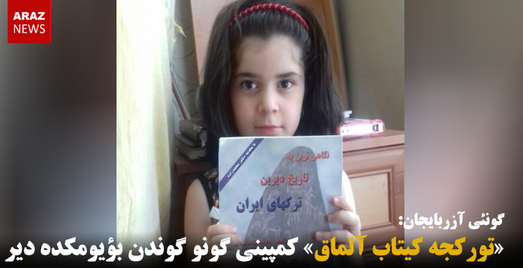 «تورکجه کیتاب آلماق» کمپینی گونو گوندن بؤیومکده دیر «تورکجه کیتاب آلماق» کمپینی گونو گوندن بؤیومکده دیر