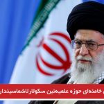 ندن خامنه‌ای حوزه علمیه‌نین سکولارلاشماسیندان قورخور؟
