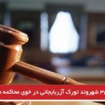 ۳۵ شهروند تورک آزربایجانی در خوی محاکمه می‌شوند