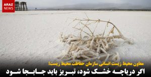 اگر دریاچه خشک شود، تبریز باید جابجا شود