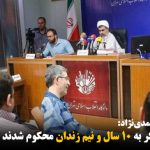 مشایی و جوانفکر به ۱۰ سال و نیم زندان محکوم شدند