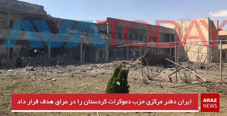 ایران دفتر مرکزی حزب دموکرات کردستان در عراق را مورد هدف موشک قرار داد