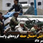 سی‌ان‌ان از افزایش احتمال حمله گروه‌های وابسته به ایران در منطقه علیه منافع آمریکا خبر...