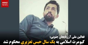 کیومرث اسلامی به یک سال حبس تعزیری محکوم شد