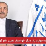 نماینده مهاباد بار دیگر خواستار تغییر نام گوگ تپه شد