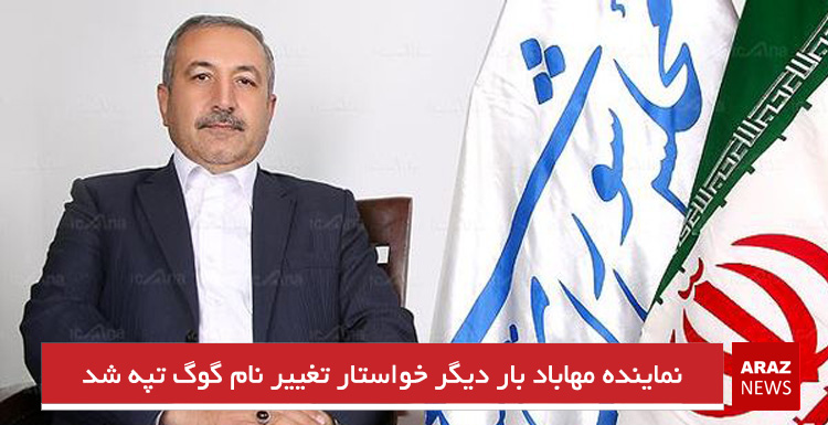 نماینده مهاباد بار دیگر خواستار تغییر نام گوگ تپه شد نماینده مهاباد بار دیگر خواستار تغییر نام گوگ تپه شد