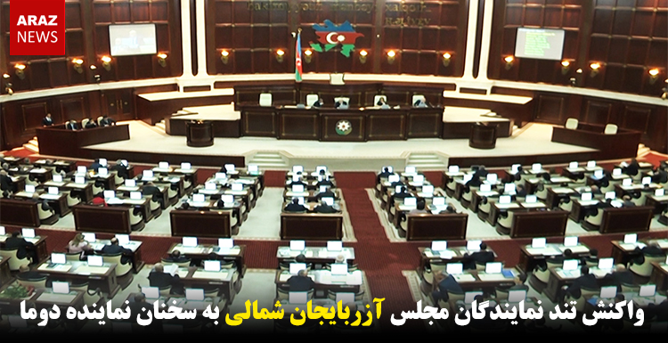 واکنش تند نمایندگان مجلس آزربایجان شمالی به سخنان نماینده دوما واکنش تند نمایندگان مجلس آزربایجان شمالی به سخنان نماینده دوما