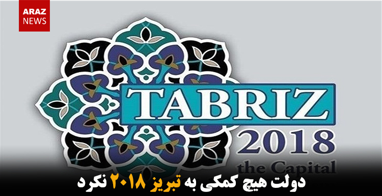 دولت هیچ کمکی به تبریز ۲۰۱۸ نکرد دولت هیچ کمکی به تبریز ۲۰۱۸ نکرد