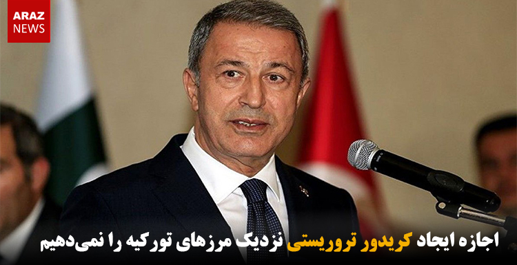 اجازه ایجاد کریدور تروریستی نزدیک مرزهای تورکیه را نمیدهیم اجازه ایجاد کریدور تروریستی نزدیک مرزهای تورکیه را نمیدهیم