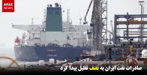 صادرات نفت ایران به نصف تقلیل پیدا کرد
