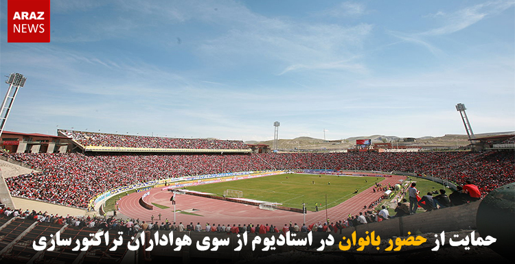 حمایت از حضور بانوان در استادیوم از سوی هواداران تراکتورسازی حمایت از حضور بانوان در استادیوم از سوی هواداران تراکتورسازی