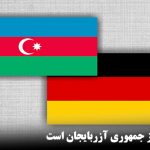 قره‌باغ بخشی از جمهوری آزربایجان است