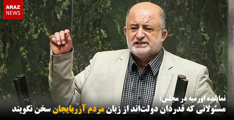 مسئولانی که قدردان دولتاند از زبان مردم آزربایجان سخن نگویند مسئولانی که قدردان دولتاند از زبان مردم آزربایجان سخن نگویند