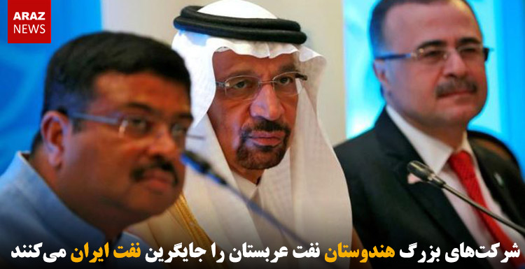 شرکت‌های بزرگ هندوستان نفت عربستان را جایگرین نفت ایران می‌کنند
