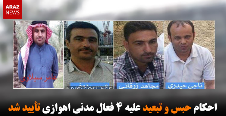 احکام حبس و تبعید علیه ۴ فعال مدنى اهوازى تأیید شد احکام حبس و تبعید علیه ۴ فعال مدنى اهوازى تأیید شد
