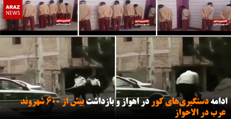 ادامه دستگیریهای کور در اهواز و بازداشت بیش از ۶۰۰ شهروند عرب در الاحواز ادامه دستگیریهای کور در اهواز و بازداشت بیش از ۶۰۰ شهروند عرب در الاحواز