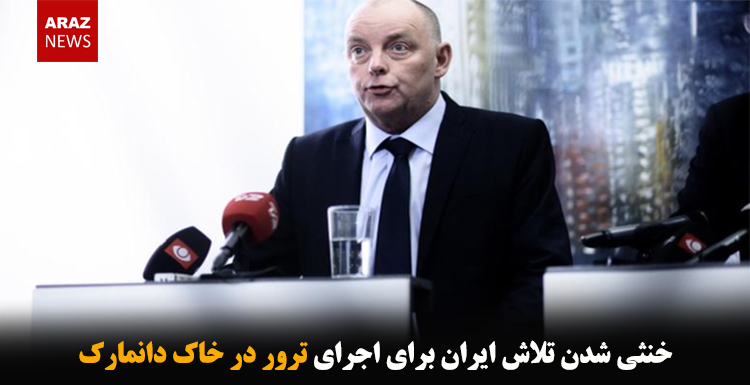 خنثی شدن تلاش ایران برای اجرای ترور در خاک دانمارک خنثی شدن تلاش ایران برای اجرای ترور در خاک دانمارک
