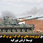 بمباران مواضع تروریست های پ ک ک/ ی پ گ در شرق فرات توسط ارتش...
