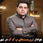 ادامه حضور هوادار تروریست‌های پ ک ک در شهرداری تبریز