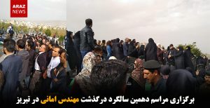 برگزاری مراسم دهمین سالگرد درگذشت مهندس امانی در تبریز