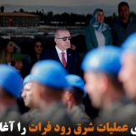 ترکیه به زودی عملیات شرق رود فرات را آغاز خواهد کرد